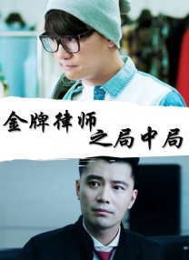 正义管理者之妻